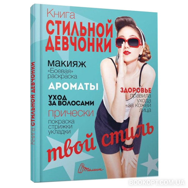 Книга стильной девочки