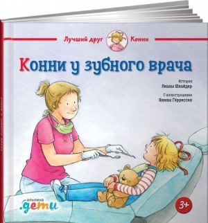 Конни у зубного врача