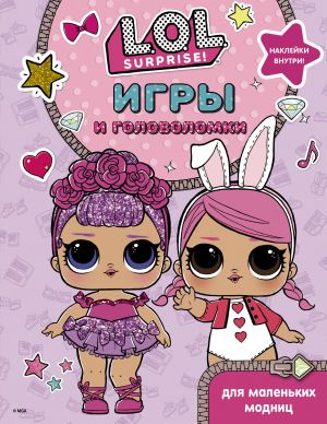 L.O.L. Surprise! Игры и головоломки для маленьких модниц