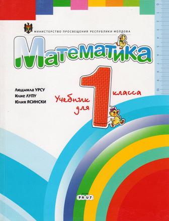 Математика 1 кл. Учебник