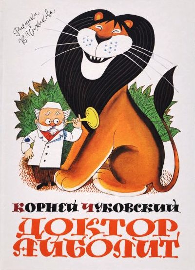 Доктор Айболит