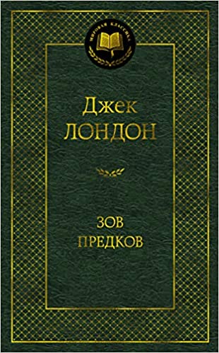 Зов предков