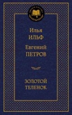 Золотой теленок