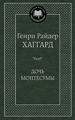 Дочь Монтесумы