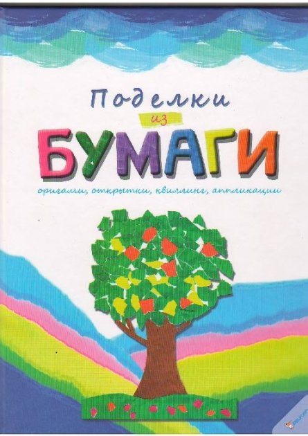 Поделки из бумаги. Оригами, открытки