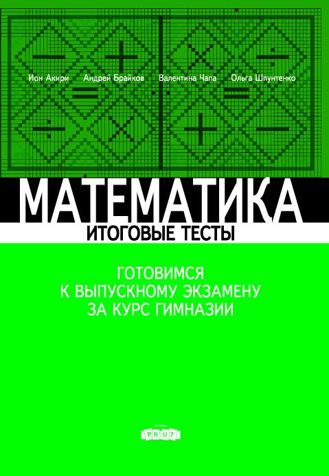 Математика 9 кл. Итоговые тесты