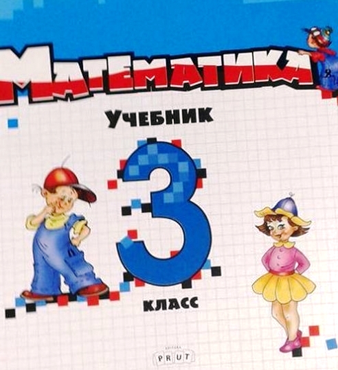 Математика 3 кл. Учебник