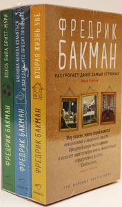 Комплект из 3-х книг. Вторая жизнь Уве, Бабушка велела кланяться, Здесь была Бритт-Мари