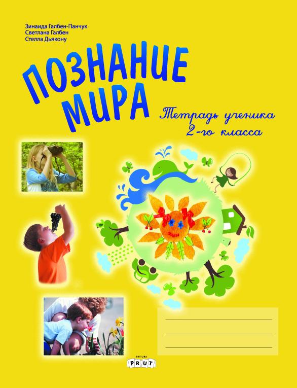 Познание мира 2 кл. Тетрадь ученика