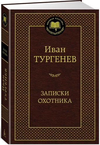 Записки охотника