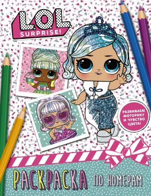 L.O.L. Surprise! Раскраска по номерам (голубая)