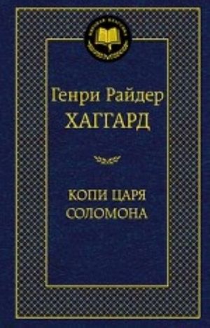 Копи царя Соломона