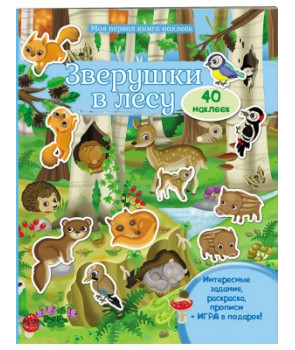 Моя первая книга наклеек. Зверушки в лесу + 40 наклеек