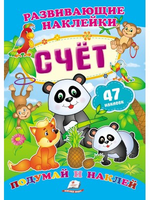 Счет + 47 наклеек. Развивающие наклейки