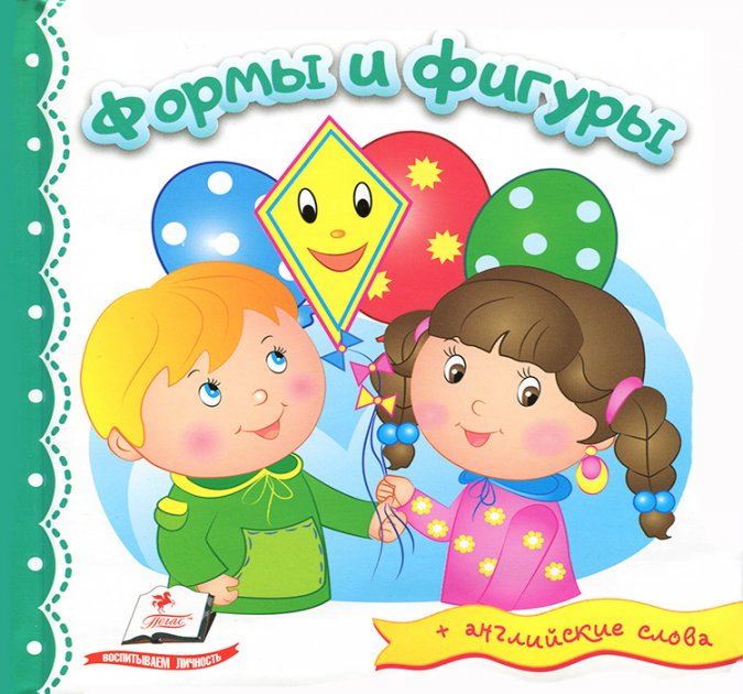 Формы и Фигуры + английские слова