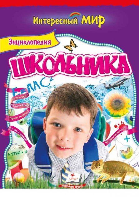Энциклопедия школьника. Интересный мир