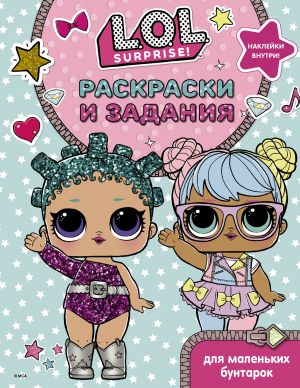 L.O.L. Surprise! Раскраски и задания для маленьких бунтарок