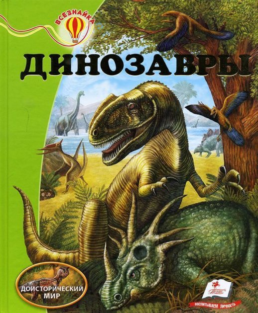Динозавры. Всезнайка