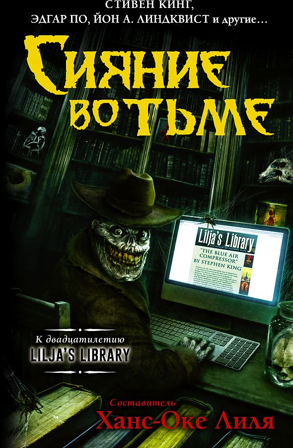 Сияние во тьме