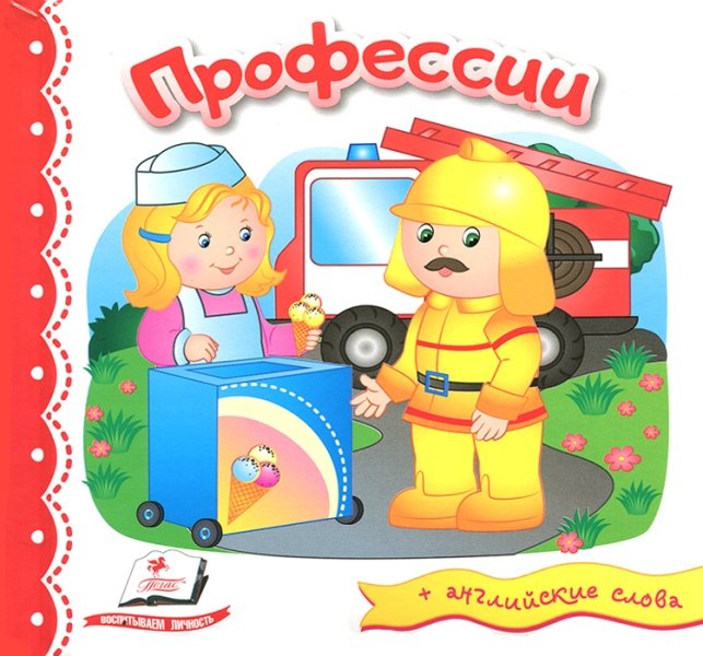 Профессии + английские слова