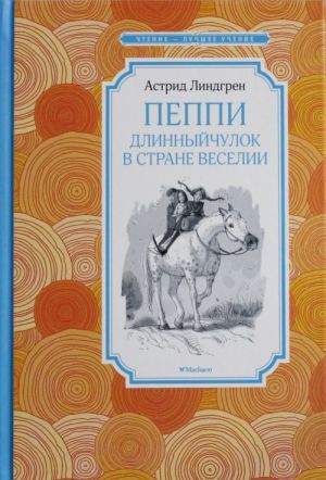 Пеппи Длинныйчулок в стране Веселии