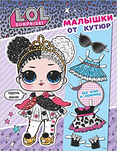 L.O.L. Surprise! Малышки от кутюр