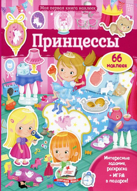 Моя первая книга наклеек. Принцессы + 66 наклеек