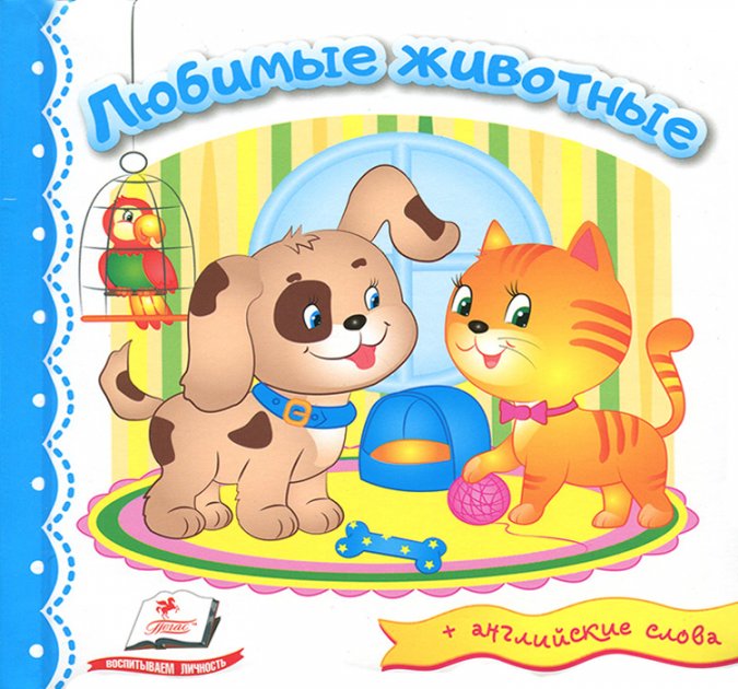 Любимые животные + английские слова