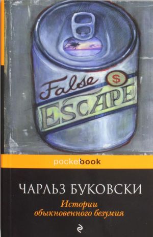 Истории обыкновенного безумия