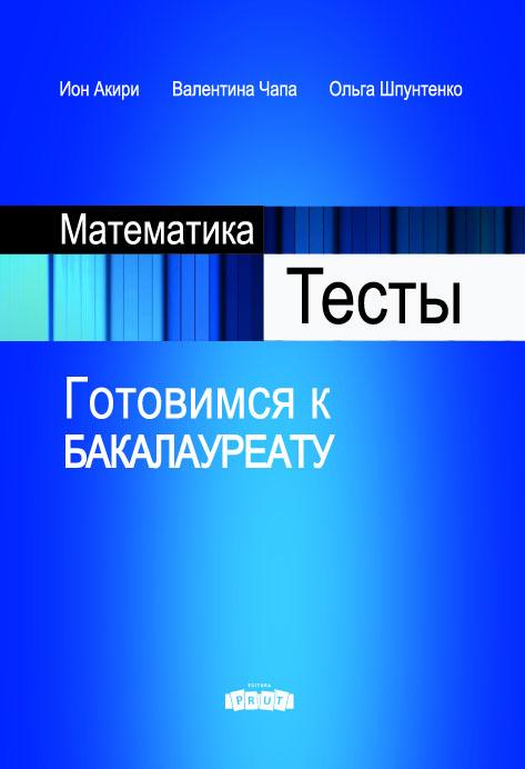 Математика 12 кл. Тесты. Готовимся к БАКалауреату