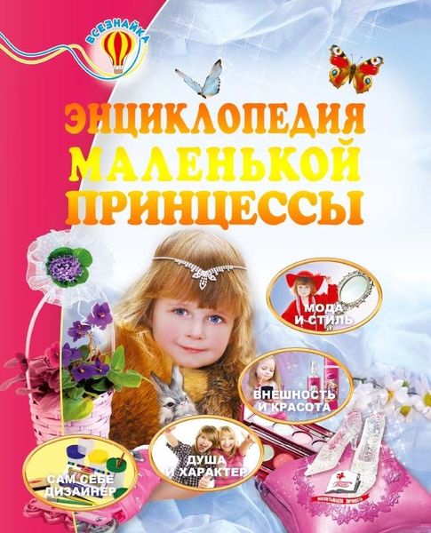 Энциклопедия маленькой принцессы. Всезнайка