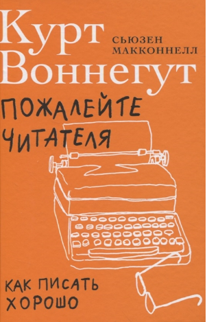 Пожалейте читателя. Как писать хорошо