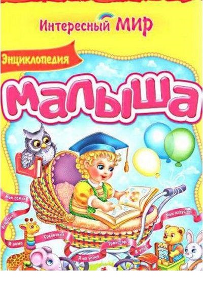 Энциклопедия малыша. Интересный мир
