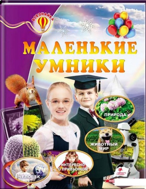 Маленькие умники. Всезнайка