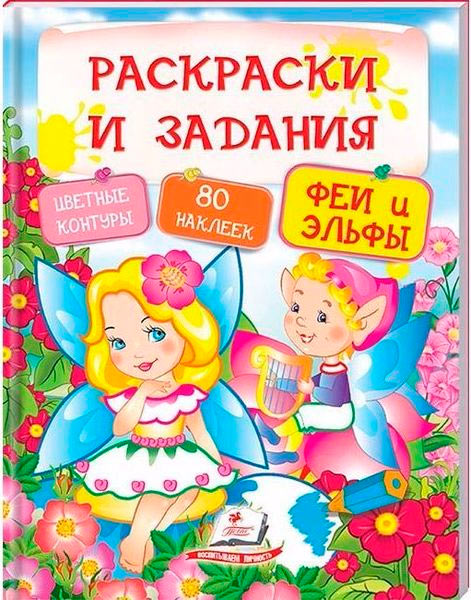 Раскраски и задания. Феи и Эльфы