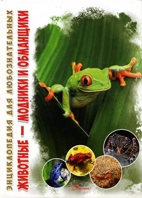 Животные - модники и обманщики. Энциклопедия для любознательных