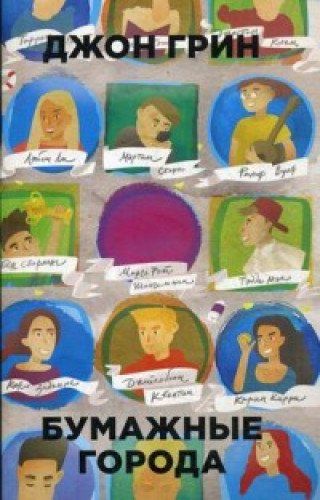 Бумажные города