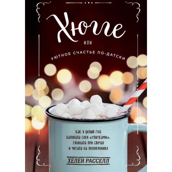Хюгге, или Уютное счастье по-датски