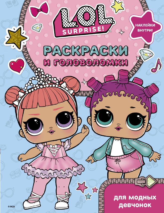 L.O.L. Surprise! Раскраски и головоломки для модных девчонок
