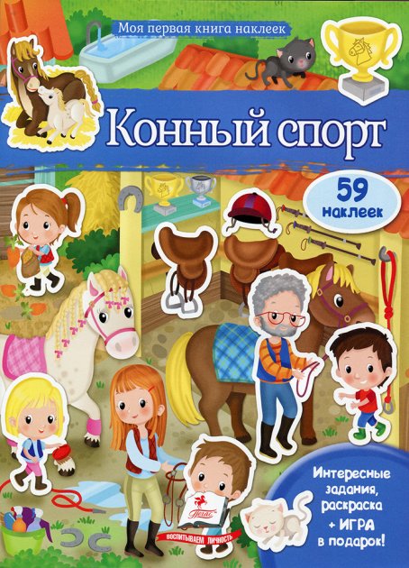 Моя первая книга наклеек. Конный спорт + 59 наклейки