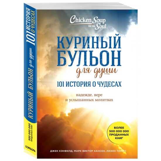 Куриный бульон для души. 101 история о чудесах