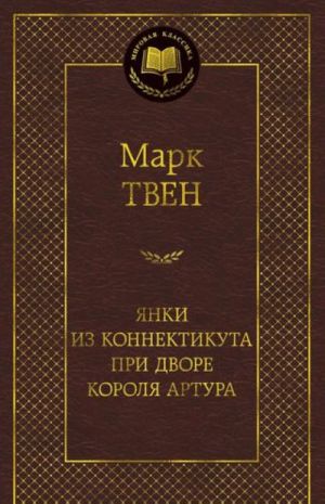 Янки из Коннектикута при дворе короля Артура