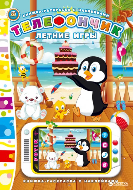 Телефончик. Летние игры