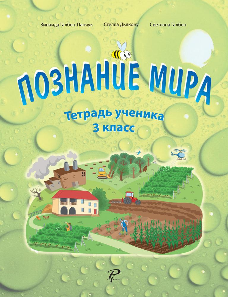 Познание мира 3 кл. Тетрадь ученика