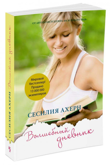 Волшебный дневник