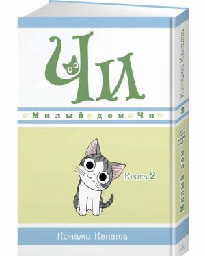 Милый дом Чи. Книга 2