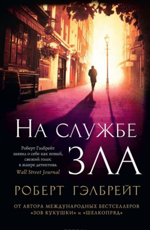 Корморан Страйк. Книга 3. На службе зла