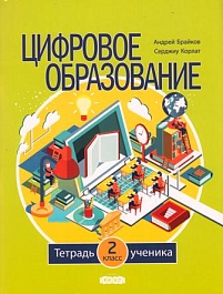 картинка Цифровое образование 2 кл. Тетрадь ученика magazinul BookStore in Chisinau, Moldova