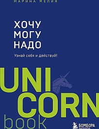 картинка Хочу. Mогу. Надо. Узнай себя и действуй! magazinul BookStore in Chisinau, Moldova