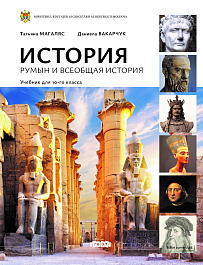 картинка История румын и всеобщая история, Учебник для 10 класса magazinul BookStore in Chisinau, Moldova
